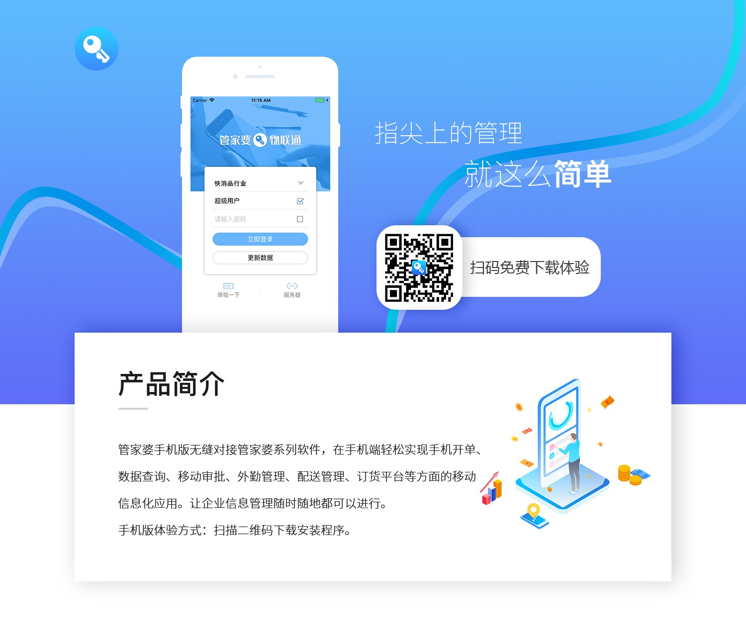 管家婆物联通